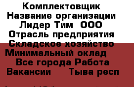 Комплектовщик › Название организации ­ Лидер Тим, ООО › Отрасль предприятия ­ Складское хозяйство › Минимальный оклад ­ 1 - Все города Работа » Вакансии   . Тыва респ.